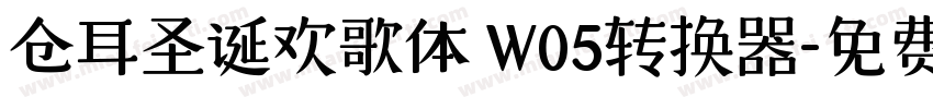 仓耳圣诞欢歌体 W05转换器字体转换